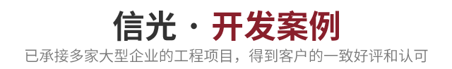 开发案例