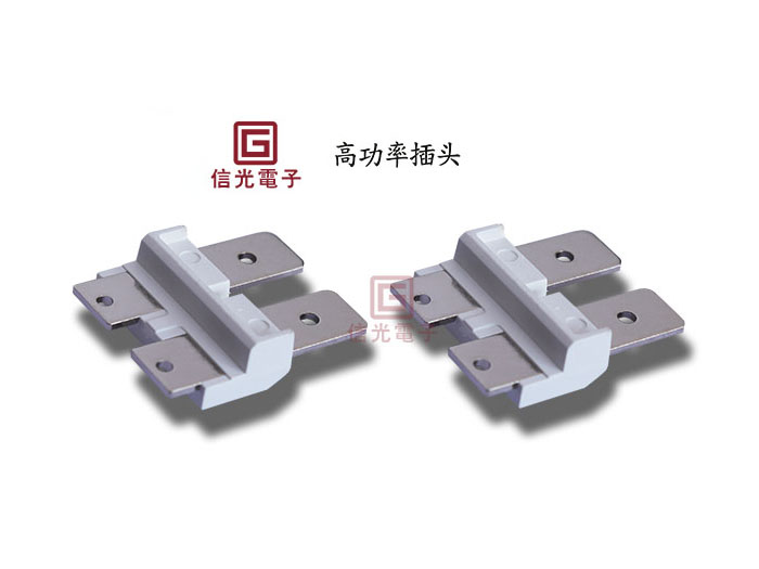 高功率灯珠插头