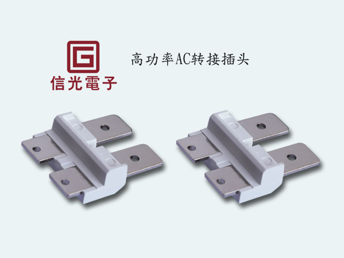 大功率连接插头