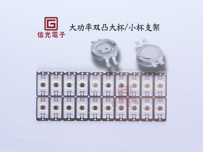 大功率双凸杯支架