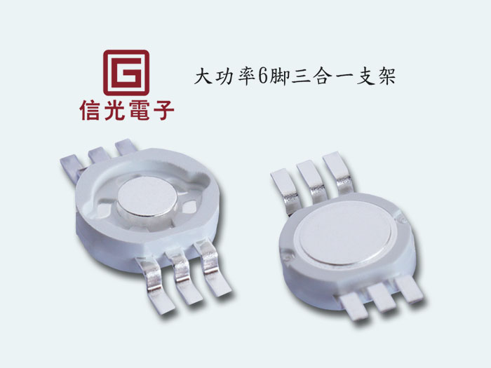 大功率三合一支架