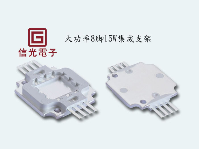 大功率8脚15W集成