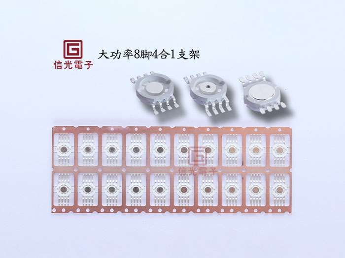 大功率8脚4合1支架