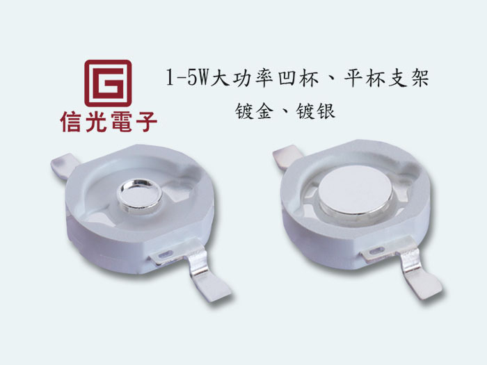 大功率1-3W平杯支...