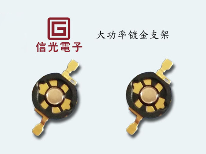 大功率1W镀金支架