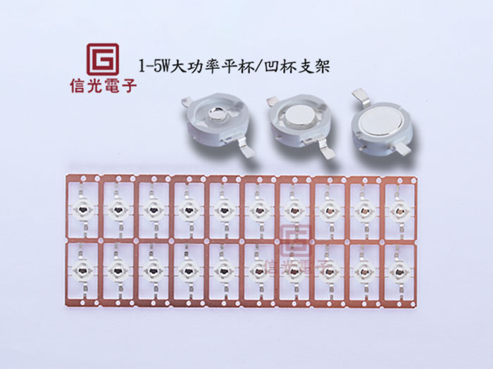 1W大功率平杯-凹杯