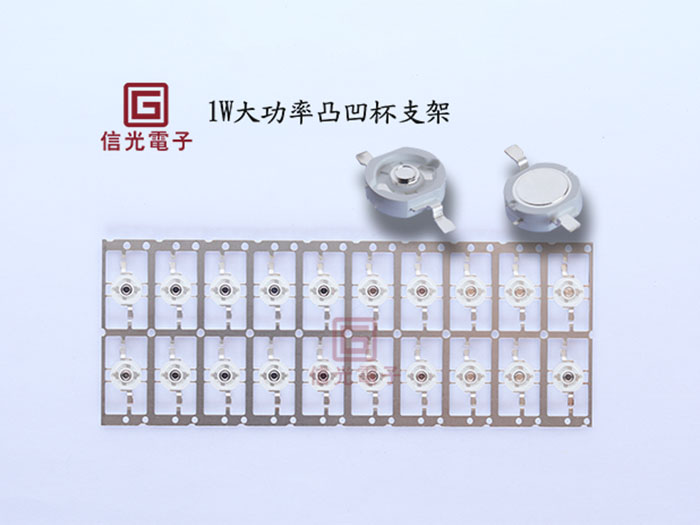 1W大功率凸凹杯