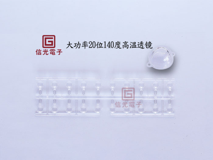 大功率20位透镜