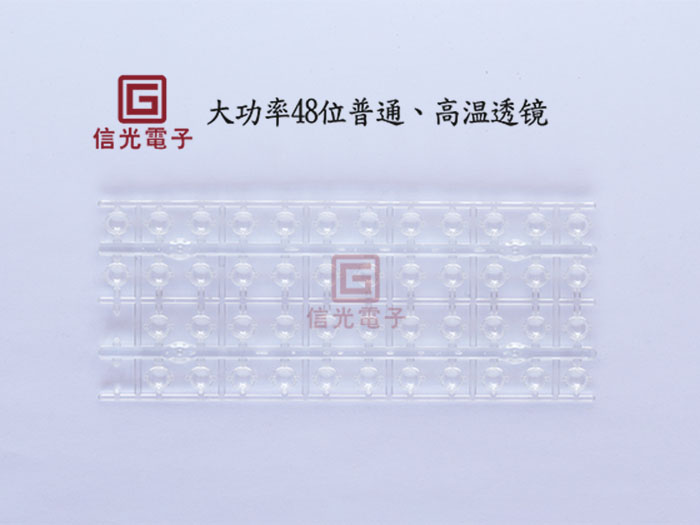大功率48位透镜