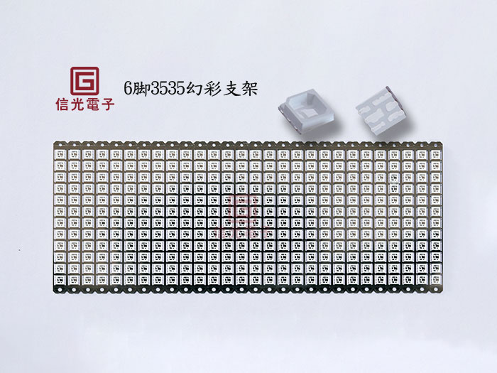 6脚3535幻彩支架