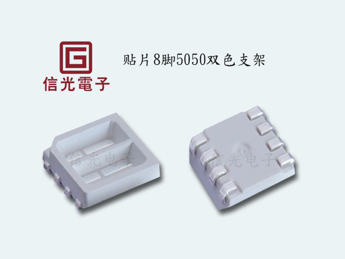 8脚5050双色支架