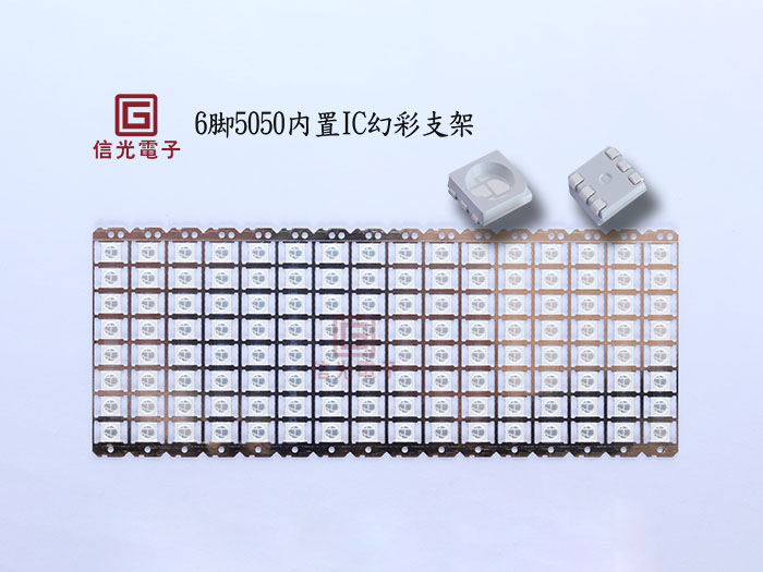 6脚5050幻彩支架