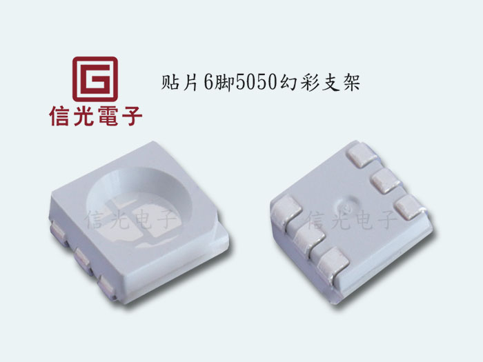 6脚5050幻彩支架