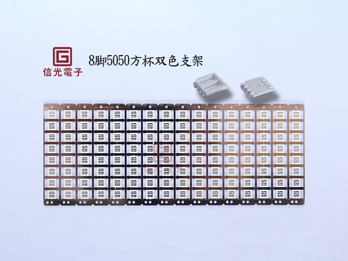 8脚5050双色支架