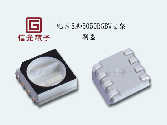 8脚5050RGBW...
