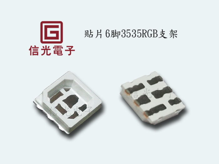 6脚3535RGB单...