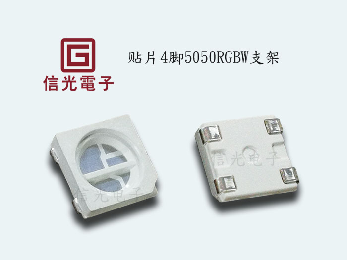 4脚5050RGBW...