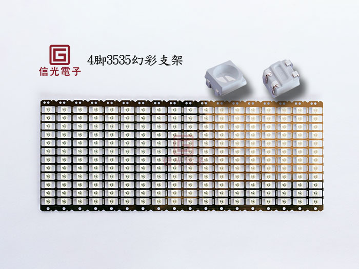 4脚3535幻彩支架