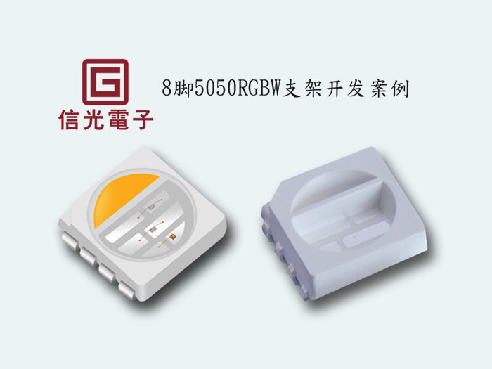 开发案例8脚5050...